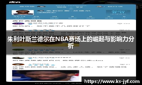 朱利叶斯兰德尔在NBA赛场上的崛起与影响力分析
