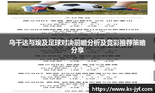 乌干达与埃及足球对决前瞻分析及竞彩推荐策略分享