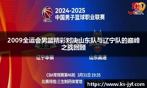 2009全运会男篮精彩对决山东队与辽宁队的巅峰之战回顾