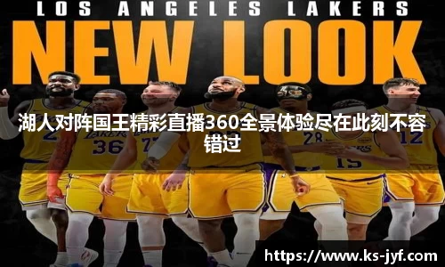 湖人对阵国王精彩直播360全景体验尽在此刻不容错过