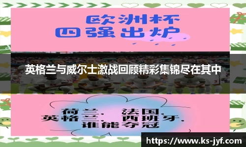 英格兰与威尔士激战回顾精彩集锦尽在其中