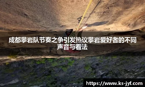 成都攀岩队节奏之争引发热议攀岩爱好者的不同声音与看法