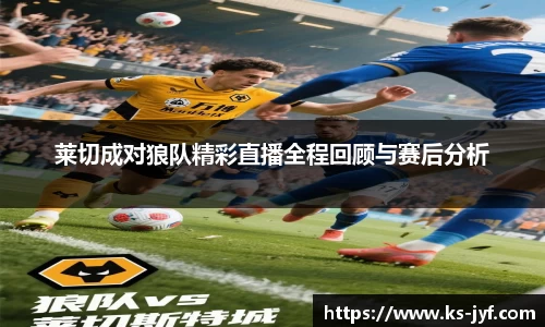 莱切成对狼队精彩直播全程回顾与赛后分析