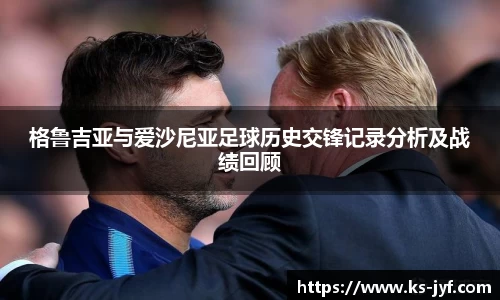 格鲁吉亚与爱沙尼亚足球历史交锋记录分析及战绩回顾